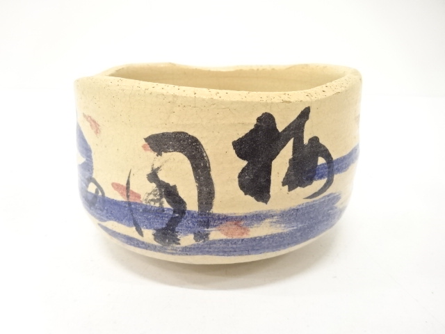 作家物　詩　茶碗